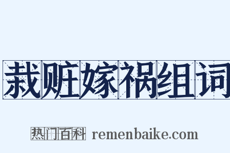 栽赃嫁祸组词是什么意思的图片